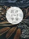 出汁という宇宙/西山麻実子/レシピ【3000円以上送料無料】