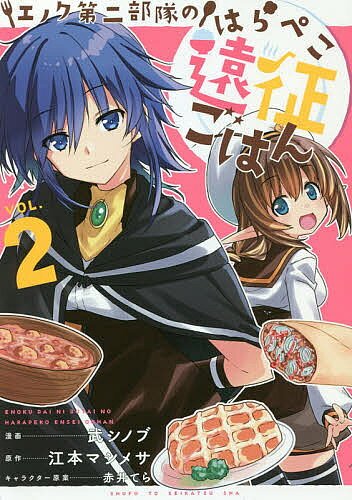Rakuten - 【3千円以上送料無料】エノク第二部隊のはらぺこ遠征ごはん VOL.2／武シノブ／江本マシメサ