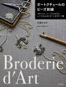 オートクチュールのビーズ刺繍 クロッシェ・ド・リュネビルとニードルによるパターン&モチーフ集/杉浦今日子【3000円以上送料無料】