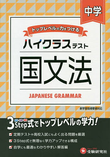 中学/ハイクラステスト国文法／中学教育研究会