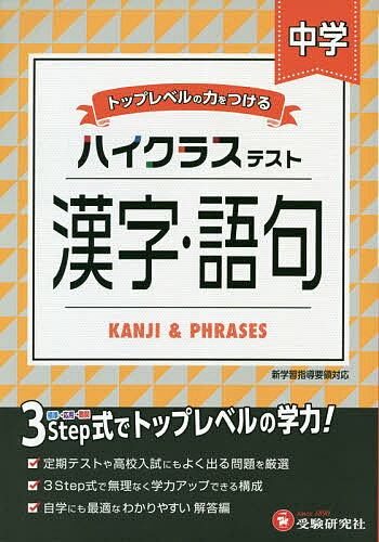 中学ハイクラステスト漢字・語句／中学国語問題研究会