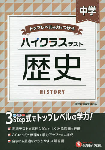 中学/ハイクラステスト歴史／中学教育研究会