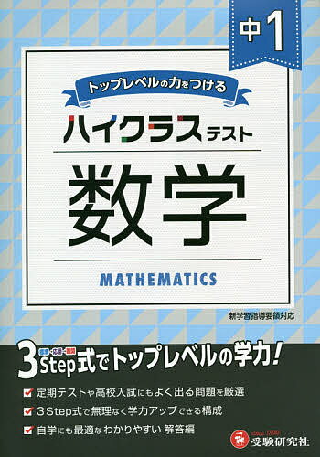 中1/ハイクラステスト数学／中学教育研究会