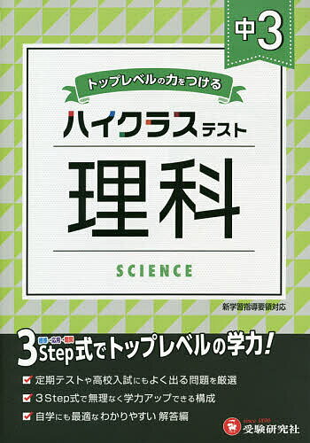 中3/ハイクラステスト理科／中学教育研究会