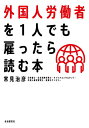 外国人労働者を1人でも雇ったら読む本/常見治彦【3000円以上送料無料】