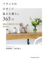 フランスの小さくて温かな暮らし365日 大切なことに気づかせてくれる日々のヒント/荻野雅代/桜井道子【3000円以上送料無料】