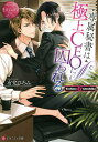 専属秘書は極上CEOに囚われる Yoshino & Atsuhiko/有允ひろみ【3000円以上送料無料】
