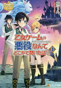 乙女ゲームの悪役なんてどこかで聞いた話ですが 3/柏てん【3000円以上送料無料】