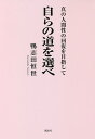 自らの道を選べ 真の人間性の回復を目指して/鴨志田恒世【3000円以上送料無料】