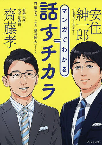 マンガでわかる話すチカラ／齋藤孝／安住紳一郎／百田ちなこ【3000円以上送料無料】