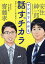 マンガでわかる話すチカラ/齋藤孝/安住紳一郎/百田ちなこ【3000円以上送料無料】 1,430円