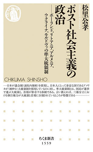 ポスト社会主義の政治 ポーランド、リトアニア、アルメニア、ウクライナ、モルドヴァの準大統領制／松里公孝【3000円以上送料無料】