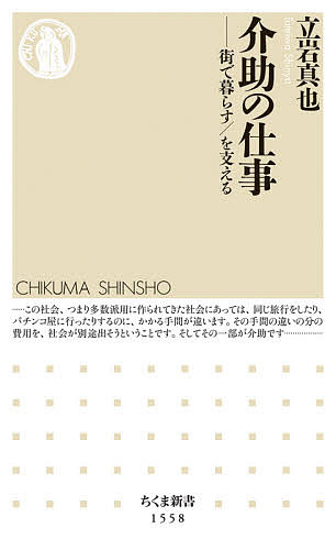 【3千円以上送料無料】介助の仕事 街で暮らす/を支える／立岩真也