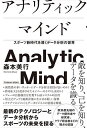 アナリティックマインド スポーツ新時代を導くデータ分析の世界/森本美行【3000円以上送料無料】