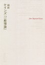 超訳ケインズ『一般理論』/ジョン・メイナード・ケインズ/山形浩生【3000円以上送料無料】