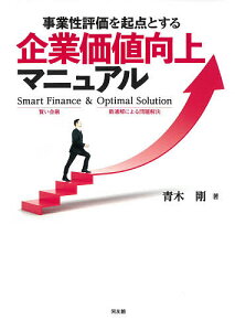 事業性評価を起点とする企業価値向上マニュアル Smart Finance & Optimal Solution／青木剛【3000円以上送料無料】