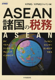 ASEAN諸国の税務／KPMG／KPMGジャパン【3000円以上送料無料】