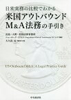 日米実務の比較でわかる米国アウトバウンドM&A法務の手引き／長島・大野・常松法律事務所ニューヨーク・オフィス／大久保涼【3000円以上送料無料】