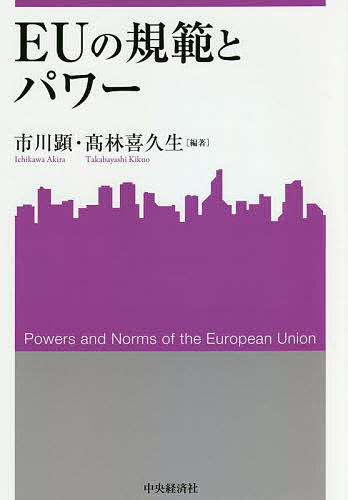 EUの規範とパワー/市川顕/高林喜久生【3000円以上送料無料】