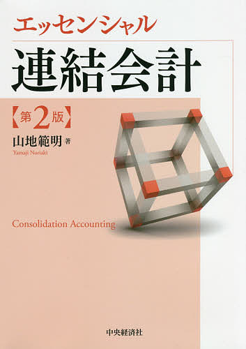 著者山地範明(著)出版社中央経済社発売日2021年03月ISBN9784502386510ページ数195Pキーワードえつせんしやるれんけつかいけい エツセンシヤルレンケツカイケイ やまじ のりあき ヤマジ ノリアキ9784502386510内容紹介連結会計を体系的に解説したテキスト。仕訳・計算の背景にある基本的な考え方まで言及し、また豊富な章末問題により理解度が確認できる。第2版は最新会計基準等をフォロー。※本データはこの商品が発売された時点の情報です。目次連結財務諸表の基礎/連結貸借対照表/投資と資本の相殺消去/支配獲得後の追加取得と一部売却/連結損益計算書/連結会計上の税効果会計/連結株主資本等変動計算書/持分法/連結財務諸表の作成/連結キャッシュ・フロー計算書/在外子会社等の財務諸表の換算/企業結合・事業分離会計