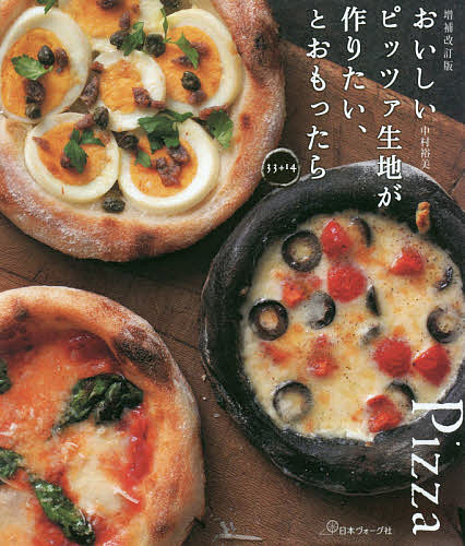 おいしいピッツァ生地が作りたい、とおもったら33+14／中村裕美／レシピ【3000円以上送料無料】