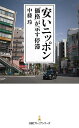 安いニッポン 「価格」が示す停滞／中藤玲【3000円以上送料無料】