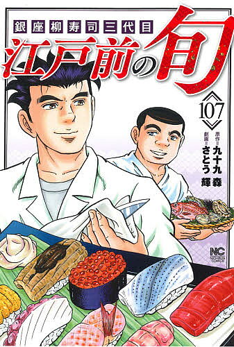 著者さとう輝(画) 九十九森(原作)出版社日本文芸社発売日2021年03月ISBN9784537143485キーワード漫画 マンガ まんが えどまえのしゆん107にちぶんこみつくす52986 エドマエノシユン107ニチブンコミツクス52986 さとう てるし サトウ テルシ BF7806E9784537143485内容紹介江戸前の技と心で握れば、どんなタネでもそれは江戸前寿司になる！『江戸前の旬』107巻は、冬の魚を中心に、年末年始に柳寿司で起こる心温まるエピソードを満載。旬の弟子・和彦と真紀の恋の行方は？ 連載22年目突入！堂々の107巻！※本データはこの商品が発売された時点の情報です。