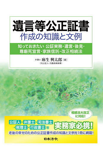 遺言等公正証書作成の知識と文例 知っておきたい公証実務・遺言・後見・尊厳死宣言・家族信託・改正相続法／麻生興太郎【3000円以上送料無料】