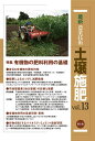 最新農業技術土壌施肥 vol.13/農山漁村文化協会【3000円以上送料無料】
