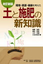 環境・資源・健康を考えた土と施肥の新知識/後藤逸男/渡辺和彦/小川吉雄【3000円以上送料無料】