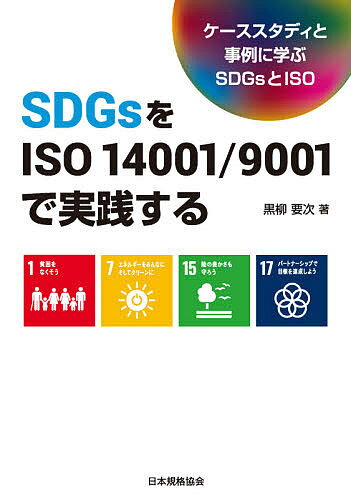 SDGsをISO 14001/9001で実践する ケーススタディと事例に学ぶSDGsとISO／黒柳要次【3000円以上送料無料】