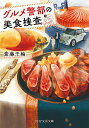 グルメ警部の美食捜査/斎藤千輪【3000円以上送料無料】