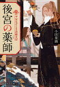 後宮の薬師 平安なぞとき診療日記/小田菜摘【3000円以上送料無料】