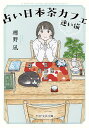 占い日本茶カフェ「迷い猫」/標野凪【3000円以上送料無料】