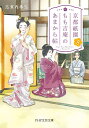 京都祇園もも吉庵のあまから帖 3/志賀内泰弘【3000円以上送料無料】