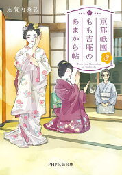 京都祇園もも吉庵のあまから帖 3／志賀内泰弘【3000円以上送料無料】