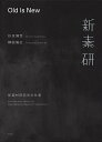 Old Is New 新素材研究所の仕事/杉本博司/榊田倫之【3000円以上送料無料】