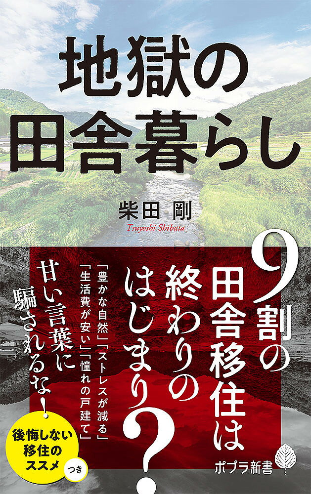 地獄の田舎暮らし／柴田剛【3000円以上送料無料】