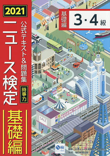 Employment, Career Change - 【3千円以上送料無料】公式テキスト&問題集時事力ニュース検定基礎編3・4級 2021／ニュース検定公式テキスト編集委員会／日本ニュース時事能力検定協会