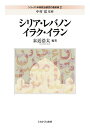 著者中村覚(監修)出版社ミネルヴァ書房発売日2021年02月ISBN9784623088256ページ数257Pキーワードしりーずちゆうとうせいじけんきゆうのさいぜんせん2 シリーズチユウトウセイジケンキユウノサイゼンセン2 なかむら さとる すえちか こ ナカムラ サトル スエチカ コ BF45971E9784623088256内容紹介日本における中東政治研究の最新の知見をあつめたシリーズの第2巻。政治学と地域研究を組み合わせ、中東地域の構造的変動を解明することを目指す本シリーズは、今後の中東地域内力学および国際関係を見通す視座も提供する。本巻では、2000年代以降、特にその関係性を変容させ、国家／非国家主体を単位とする同盟関係だけでは語りきれない、新たな「地域」としての輪郭を見せつつある四カ国を分析する。※本データはこの商品が発売された時点の情報です。目次序章 中東に生成される新たな「地域」—シリア、レバノン、イラク、イラン/第1章 イラン・日本関係—発展と衰退を繰り返す90年の歴史/第2章 多文化主義—レバノンにおけるメディアの発達と分極化の進展/第3章 国家社会関係—シリア内戦がもたらした希薄化と親和化/第4章 政軍関係—IS後イラクの分断と奇妙な安定/第5章 選挙—イラン・イスラーム共和国と「公正な選挙」の必要性/第6章 安全保障—「全方位提携論」とレバノン/第7章 外交—シリア内戦に見る米国覇権の黄昏/第8章 治安—イスラーム過激派の越境移動の論理とメカニズム/第9章 政治と経済—経済戦略から見るイラク・クルディスタンの独立問題