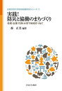 実践!防災と協働のまちづくり 住民・企業・行政・大学で地域をつなぐ/森正美【3000円以上送料無料】