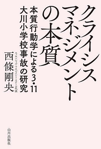 クライシスマネジメントの本質 本質行動学による3.11大川小学校事故の研究／西條剛央【3000円以上送料..
