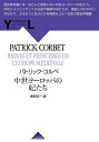 中世ヨーロッパの妃たち/パトリック・コルベ/堀越宏一【3000円以上送料無料】