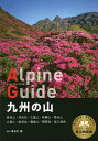 九州の山/山と溪谷社【3000円以上送料無料】