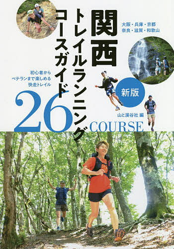楽天bookfan 1号店 楽天市場店関西トレイルランニングコースガイド 大阪・兵庫・京都・奈良・滋賀・和歌山 初心者からベテランまで楽しめる快走トレイル26 COURSE／山と溪谷社アウトドア出版部【3000円以上送料無料】