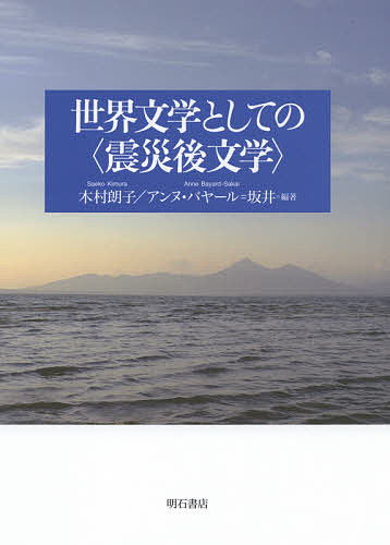 世界文学としての〈震災後文学〉／木村朗子／アンヌ・バヤール＝坂井【3000円以上送料無料】