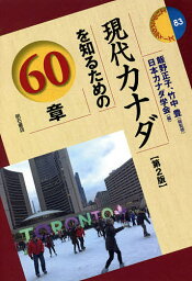 現代カナダを知るための60章／飯野正子／竹中豊／日本カナダ学会【3000円以上送料無料】