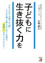子どもに生き抜く力を/大場規之【3000円以上送料無料】