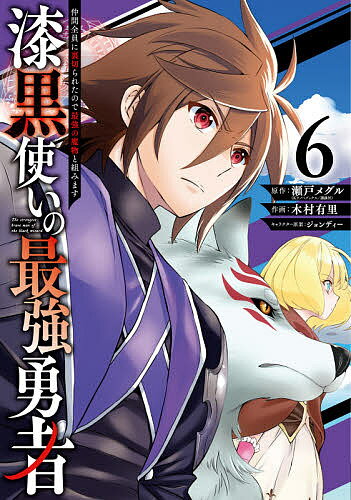 漆黒使いの最強勇者 仲間全員に裏切ら 6/木村有里/瀬戸メグル【3000円以上送料無料】