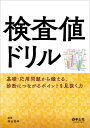 検査値ドリル 基礎・応用問題から鍛える、診断につながるポイントを見抜く力/神田善伸【3000円以上送料無料】
